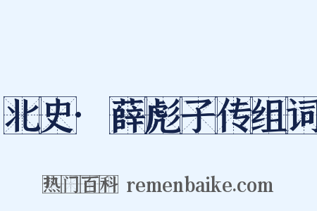 北史·薛彪子传组词是什么意思的图片